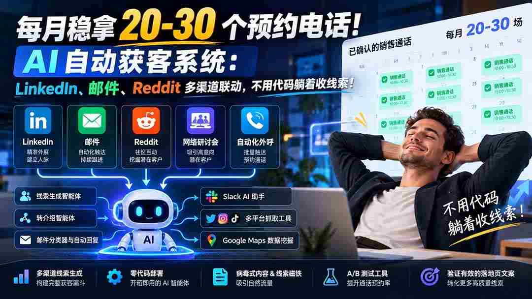 （21164期）每月稳拿 20-30 个预约电话！AI 自动获客系统：LinkedIn、邮件、Reddit 多渠道联动，不用代码躺着收线索！