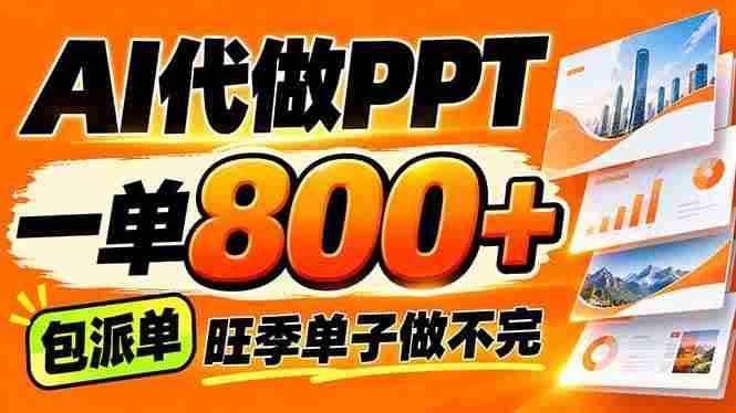 （21162期）AI写作接单，一单200-800+，多劳多得，单子接不完【附工具+指令】