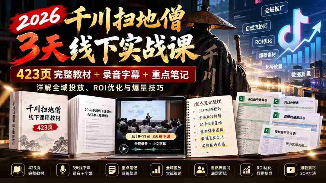 （21159期）2026千川扫地僧3天线下实战课：423页完整教材+录音字幕+重点笔记，详解全域投放、ROI优化与爆量技巧