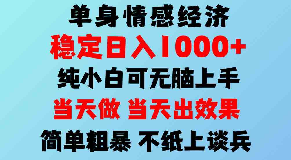 2026年暴力单身经济，稳定日入500-1k，不缺流量，流量极大，冷门小众赛道，可矩阵批量操作，门槛低小白轻松上手【揭秘】