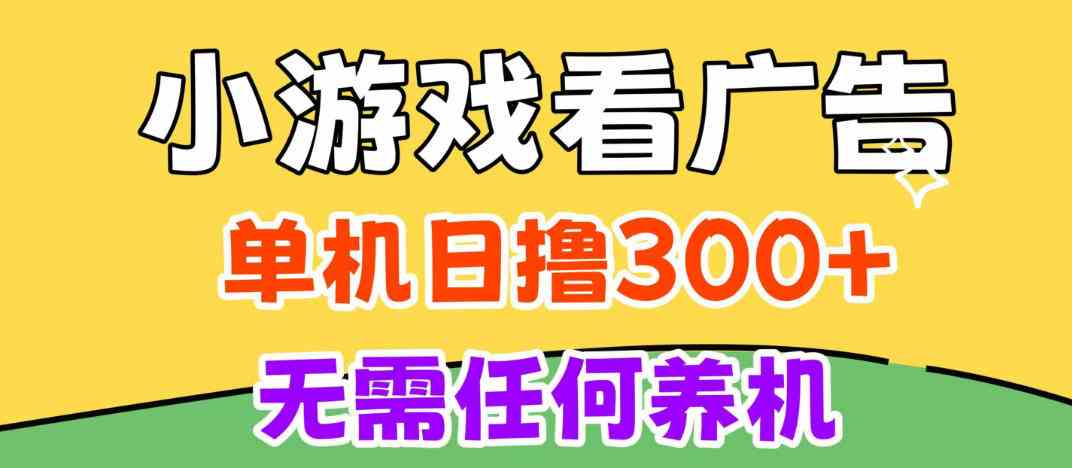 小游戏试玩最新技术，无需养机，测试单机3小时100+，支持模拟器云手机操作，可无限撸【揭秘】