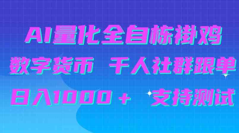AI量化自动挂G＋B圈千人社群跟单，日入1000＋支持测试【揭秘】