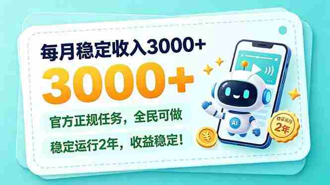 （21182期）每月稳定收入3000+， 长期正规任务，全民可做， 已经稳定运行2年，收益稳定！
