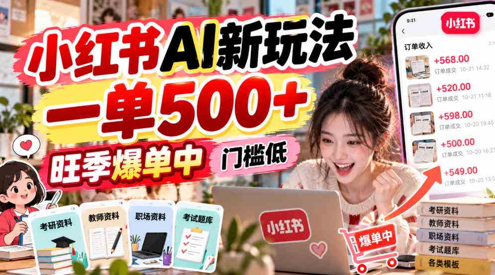 小红书AI新玩法，一单500+，旺季爆单中，门槛低