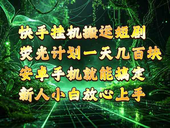 快手挂G搬运短剧玩法，荧光计划一天轻松几张到四位数，安卓手机就能操作【揭秘】