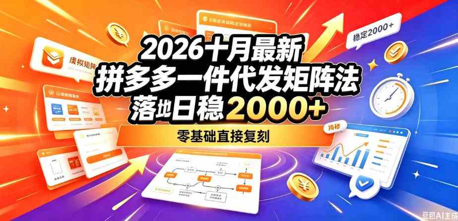 2026十月最新拼多多一件代发矩阵落地玩法，无需囤货压货，日稳入2k+，零基础直接复刻【揭秘】